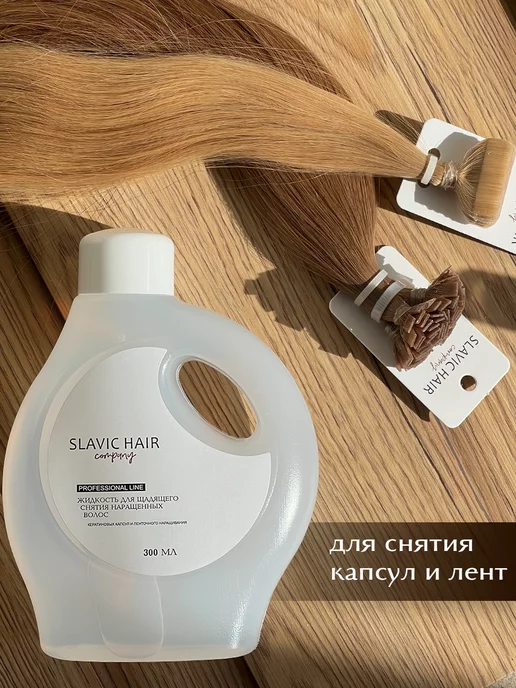 SLAVIC HAIR Сompany Жидкость для щадящего снятия нарощенных волос и лент 80мл, 300 мл, фото 3