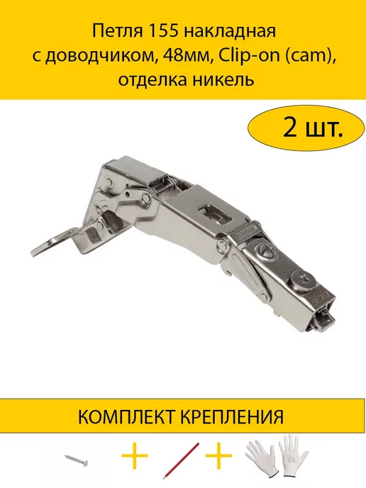 MAKMART Петли накладные 155° с доводчиком, 2 шт, 2 шт