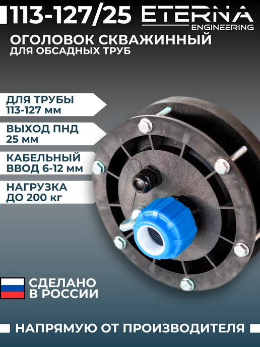 ETERNA ENGINEERING Оголовок скважинный 113-127 25П