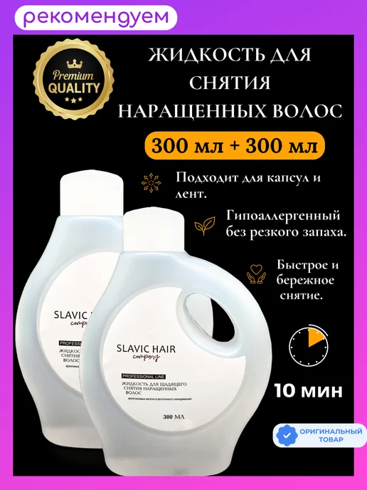 SLAVIC HAIR Сompany Жидкость для щадящего снятия нарощенных волос и лент 80мл, 600 мл