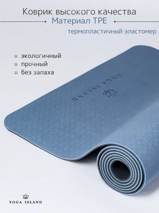 Yoga Island Коврик для йоги и фитнеса нескользящий, голубой, фото 6