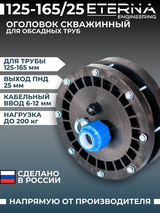 ETERNA ENGINEERING Оголовок скважинный 125-165 25П