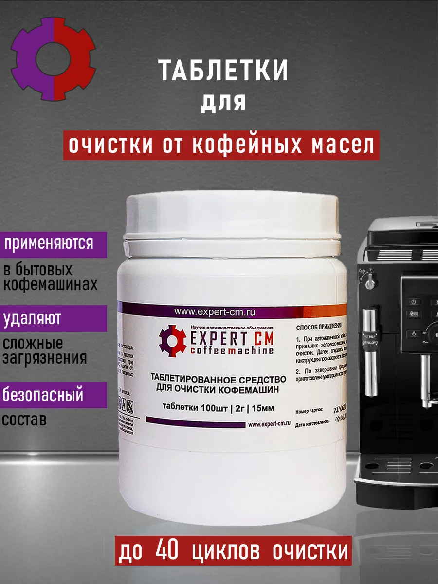 Таблетки для чистки кофемашин от масел EXPERT-CM 100 шт
