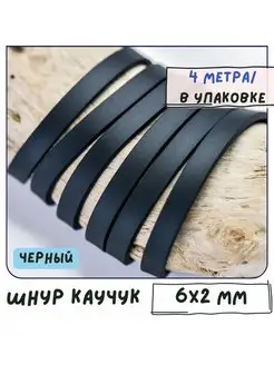 Шнур каучуковый резиновый 6х2 мм 4 метра плоский черный Кафебижу 166353880 купить за 349 ₽ в интернет‑магазине Wildberries