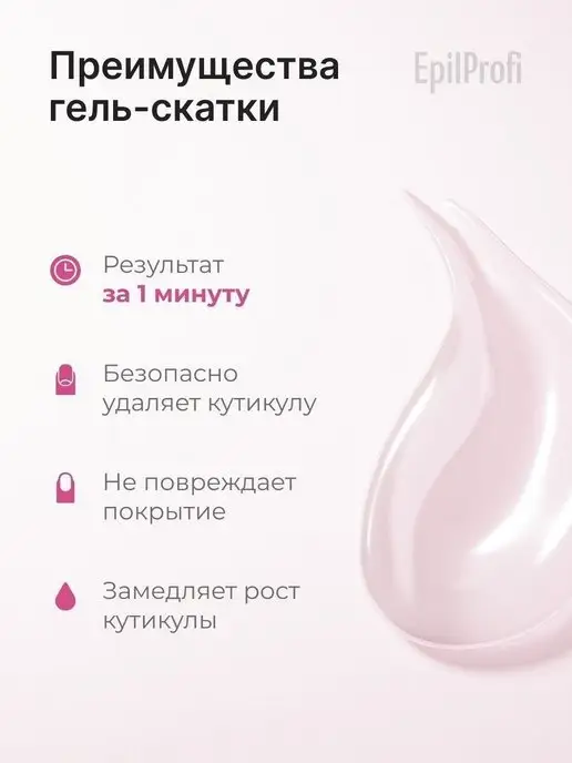 EpilProfi Гель-скатка для удаления кутикулы на руках 30 мл, 30 мл, фото 2
