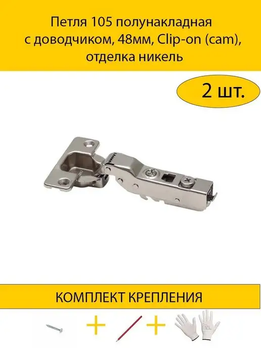 MAKMART Петля мебельная полунакладная с доводчиком 105°, фурнитура, серый