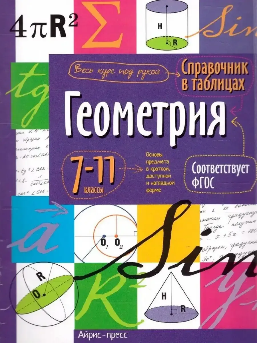 Геометрия. 7-11 классы