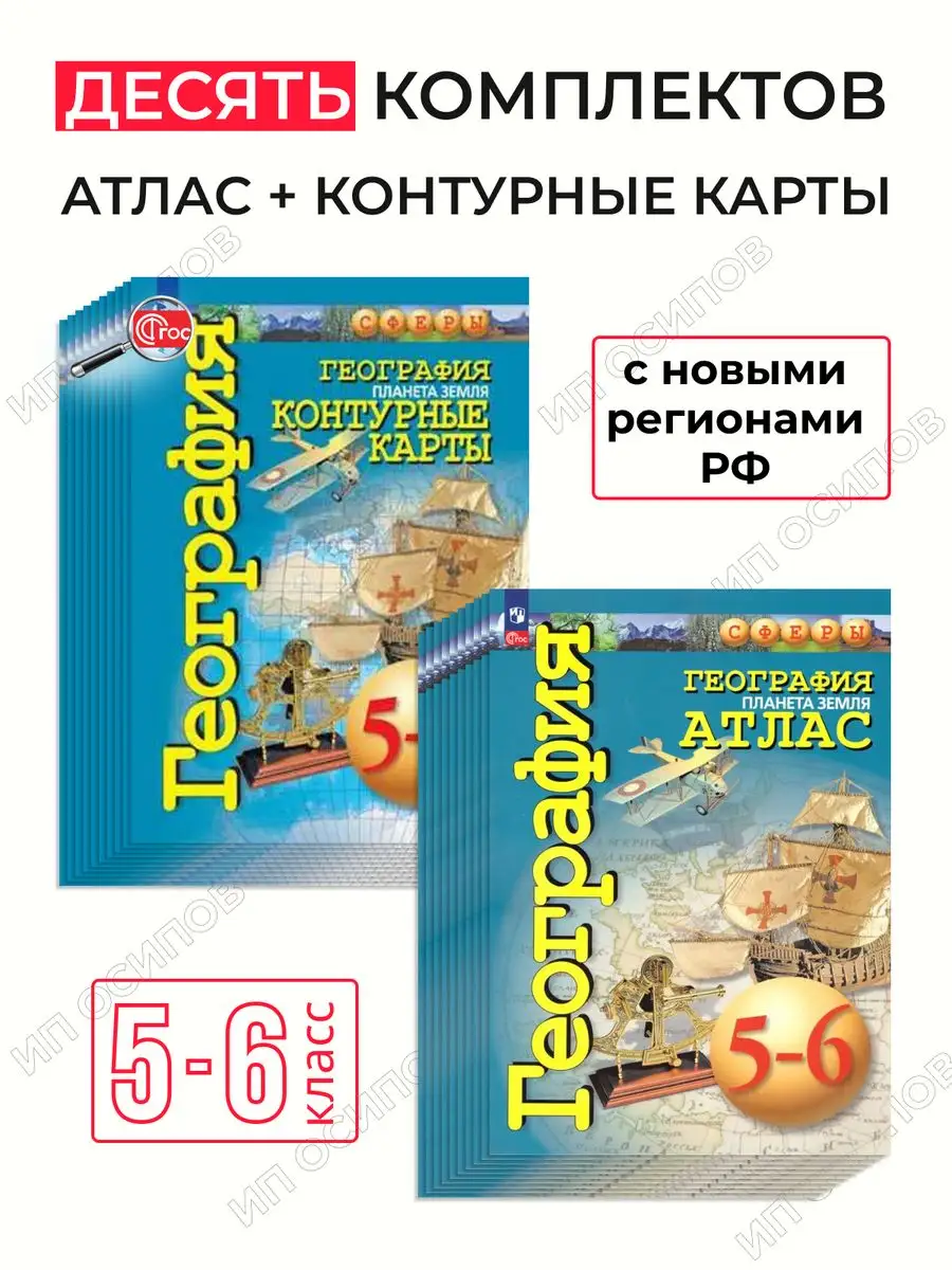 Комплект Атлас и Контурные карты Сферы 5-6 кл 10 наборов Просвещение  166354533 купить за 6 056 ₽ в интернет-магазине Wildberries