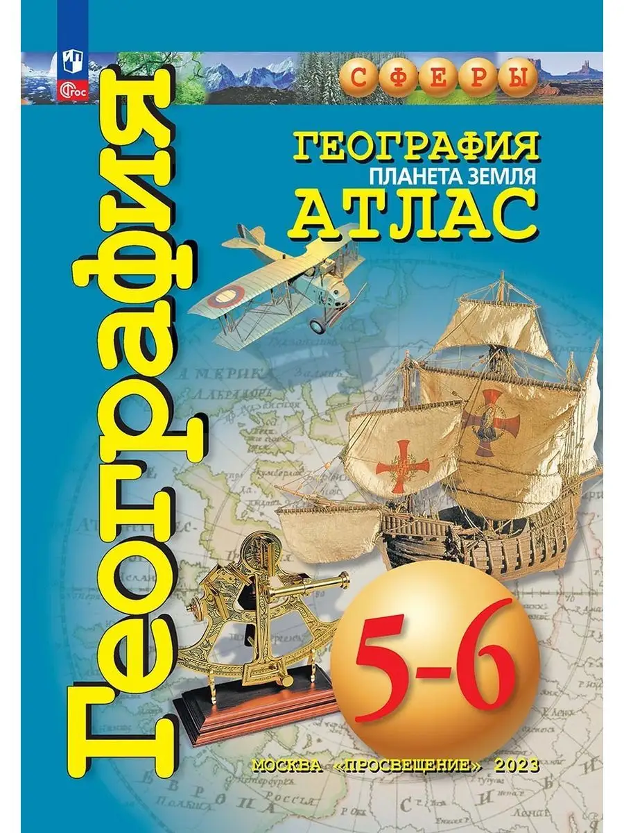 Комплект Атлас и Контурные карты Сферы 5-6 кл 10 наборов Просвещение  166354533 купить за 6 056 ₽ в интернет-магазине Wildberries