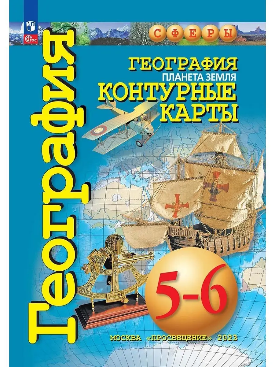 Комплект Атлас и Контурные карты Сферы 5-6 кл 10 наборов Просвещение  166354533 купить за 6 056 ₽ в интернет-магазине Wildberries