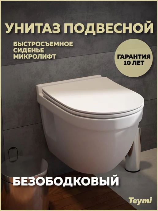 Teymi Унитаз подвесной безободковый Vitra Pro сиденье микролифт