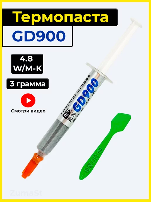 GD900 Термопаста для процессора gd 900, 3гр в шприце