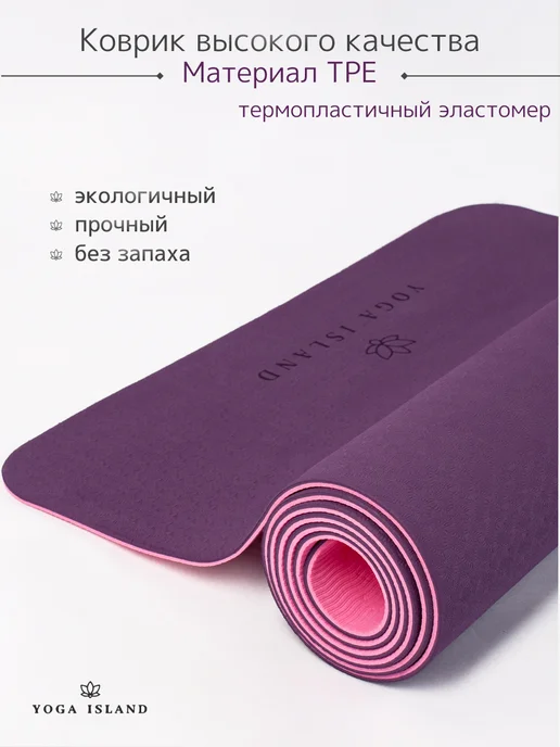 Yoga Island Коврик для йоги и фитнеса нескользящий, фиолетовый, фото 6