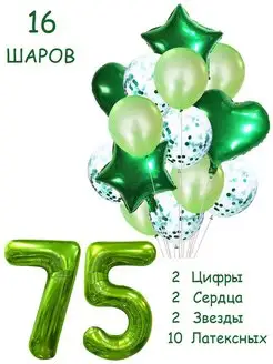 Шарики воздушные набор 16 фотозона зел цифра 75 лет мужчине Balloon Day 166355340 купить за 378 ₽ в интернет-магазине Wildberries