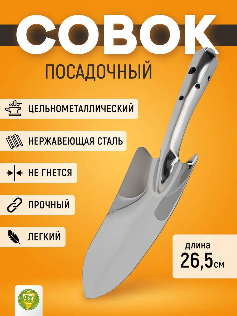 Совок садовый посадочный из нержавейки 26 см