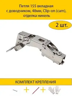 Петля мебельная вкладная с доводчиком 155°, фурнитура MAKMART 166356146 купить за 1 780 ₽ в интернет-магазине Wildberries