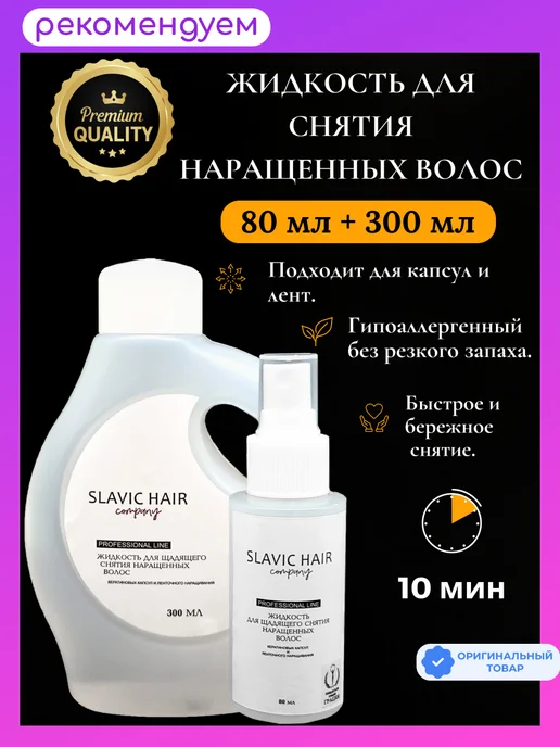 SLAVIC HAIR Сompany Жидкость для щадящего снятия нарощенных волос и лент 80мл, 380 мл