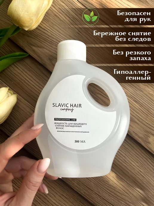 SLAVIC HAIR Сompany Жидкость для щадящего снятия нарощенных волос и лент 80мл, 380 мл, фото 2