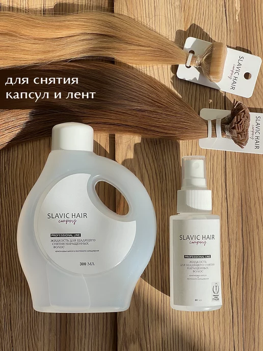 SLAVIC HAIR Сompany Жидкость для щадящего снятия нарощенных волос и лент 80мл, 380 мл, фото 4