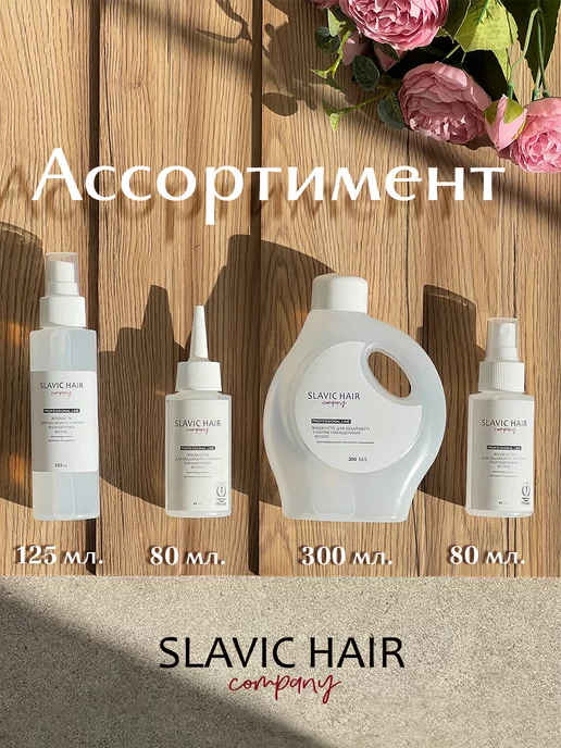 SLAVIC HAIR Сompany Жидкость для щадящего снятия нарощенных волос и лент 80мл, 380 мл, фото 6