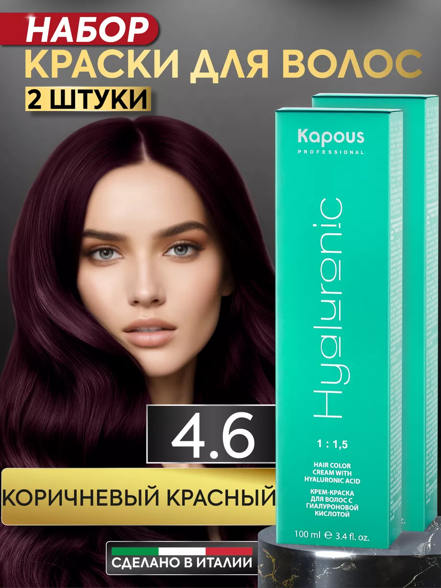 Kapous Professional Крем краска для волос 4.6 Коричневый красный 2шт