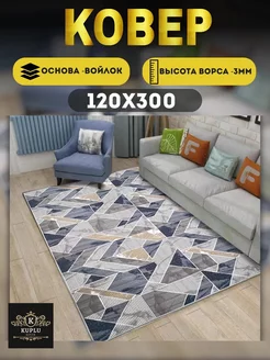 Ковер комнатный современный 120х300 см на пол Kuplu-Kover 166356388 купить за 1 484 ₽ в интернет-магазине Wildberries