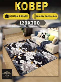 Ковер комнатный современный 120х300 см на пол Kuplu-Kover 166356392 купить за 1 527 ₽ в интернет-магазине Wildberries