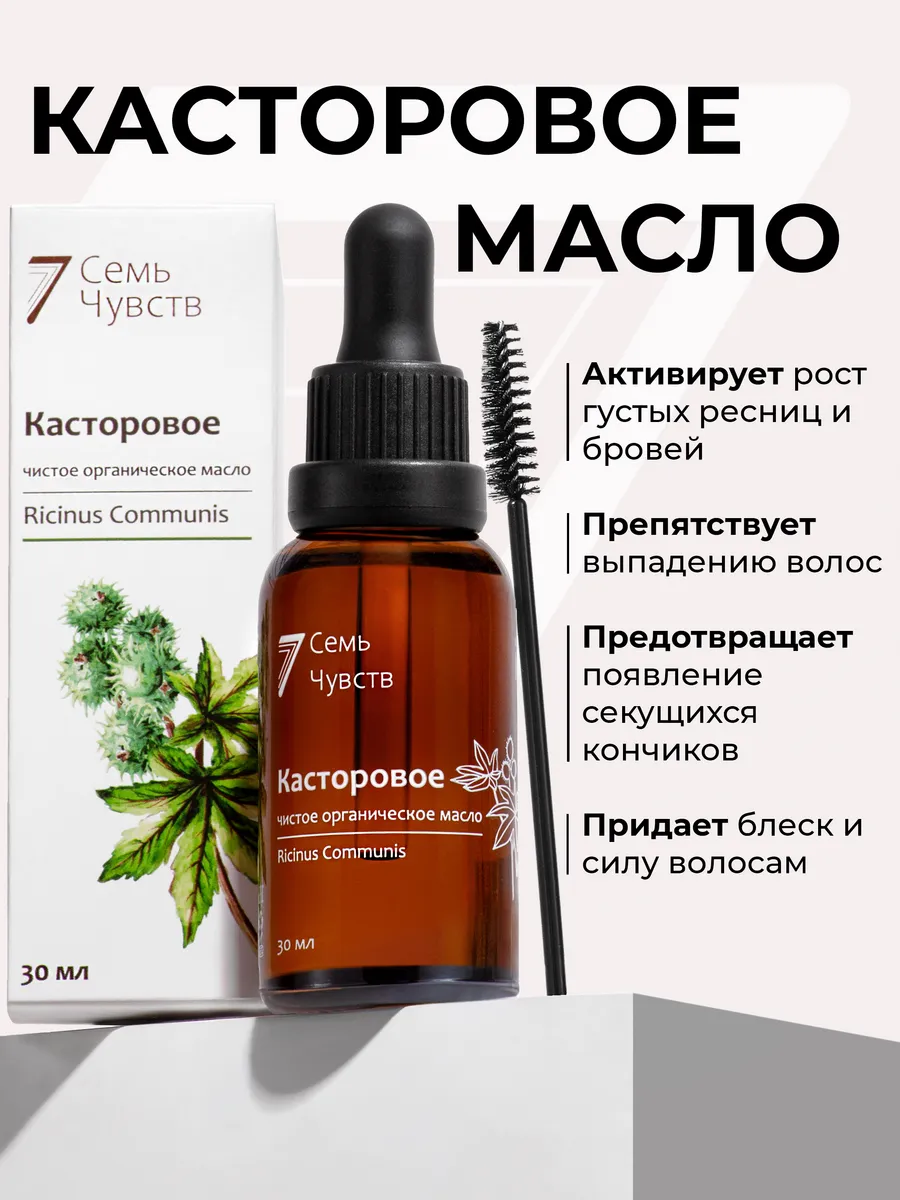 Касторовое Масло для ресниц, волос, бровей и кожи, сыворотка