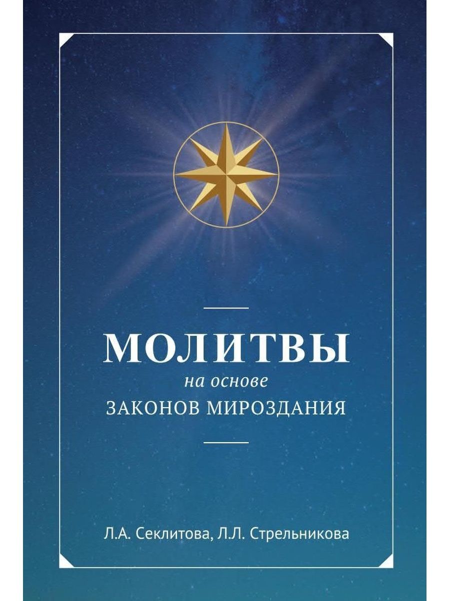 Книга законы мироздания. Законы мироздания Секлитова. Законы мироздания книга. Законы мироздания Секлитова Стрельникова. Законы мироздания книга Секлитова Стрельникова.