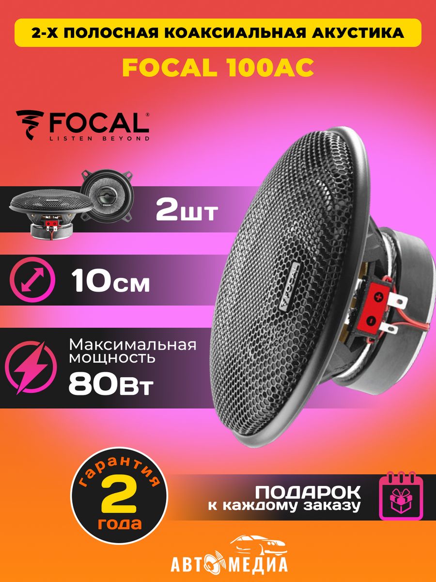 Колонки автомобильные Access 100 AC 2 шт. Focal 166357039 купить в  интернет-магазине Wildberries