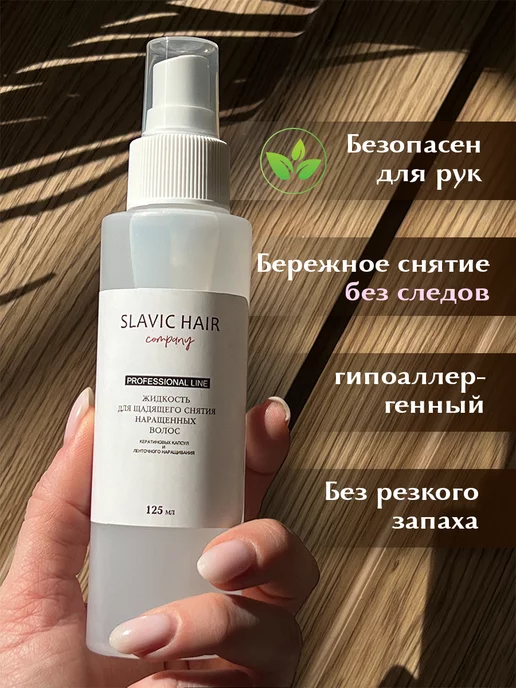 SLAVIC HAIR Сompany Щадящая жидкость для снятия нарощенных волос и лент 125 мл, щадящего набор, фото 2