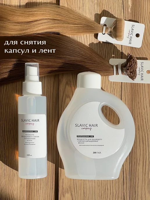 SLAVIC HAIR Сompany Щадящая жидкость для снятия нарощенных волос и лент 125 мл, щадящего набор, фото 4