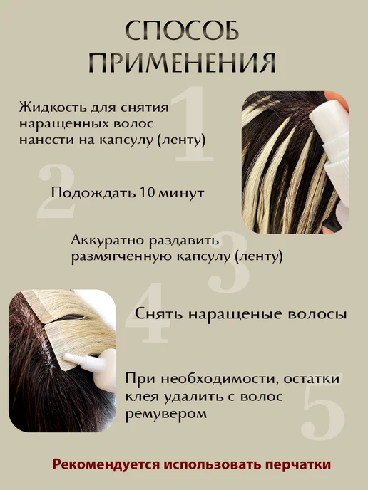 SLAVIC HAIR Сompany Щадящая жидкость для снятия нарощенных волос и лент 125 мл, щадящего набор, фото 7