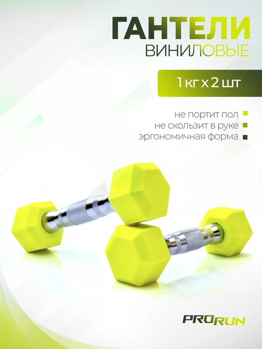 ProRun Гантели 1 кг женские 2 шт набор для фитнеса, 1 кг, 2 шт