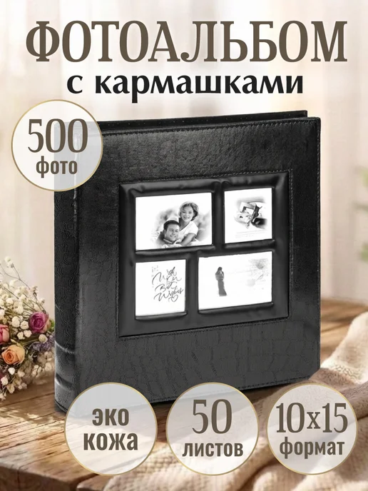MILAND Фотоальбом семейный, черный