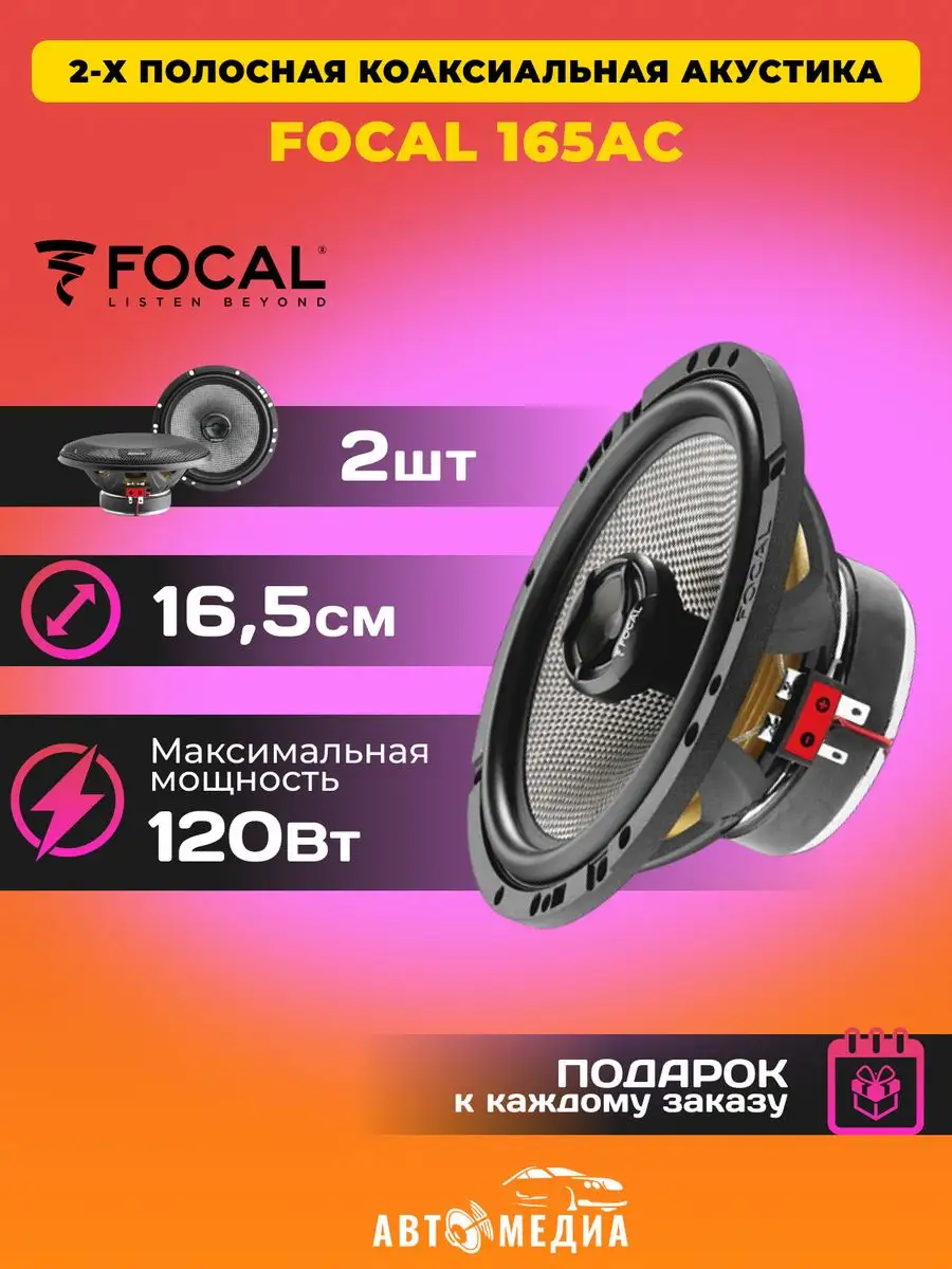 Колонки автомобильные Access 165 AC (комплект 2 шт.) Focal 166357410 купить  за 9 675 ₽ в интернет-магазине Wildberries