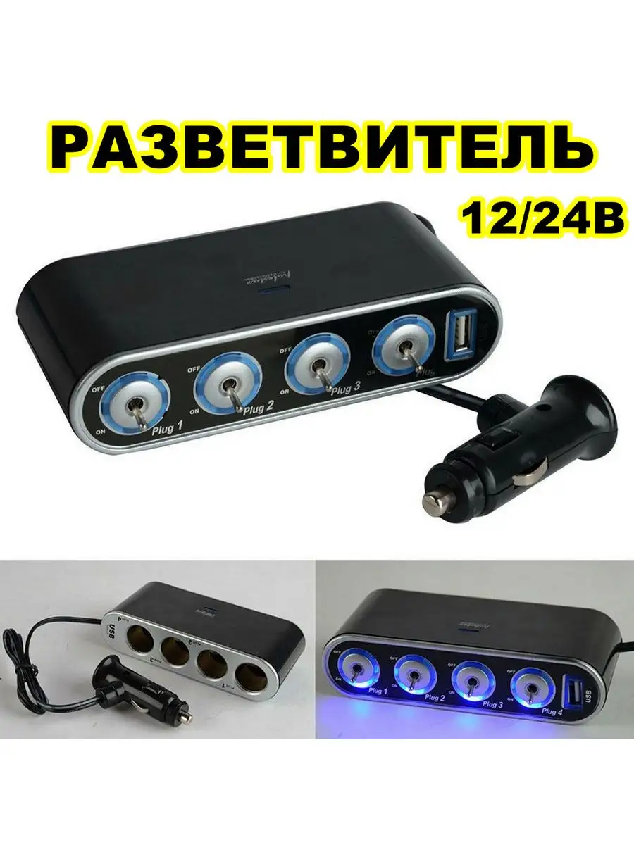 Разветвитель прикуривателя в авто 12 и 24В USB зарядка MyLatso 166357559  купить за 486 ₽ в интернет-магазине Wildberries