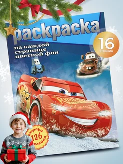 Раскраска для мальчиков Тачки Маквин с наклейками 100 "СОТКА" Выгодные покупки 166357563 купить за 199 ₽ в интернет-магазине Wildberries