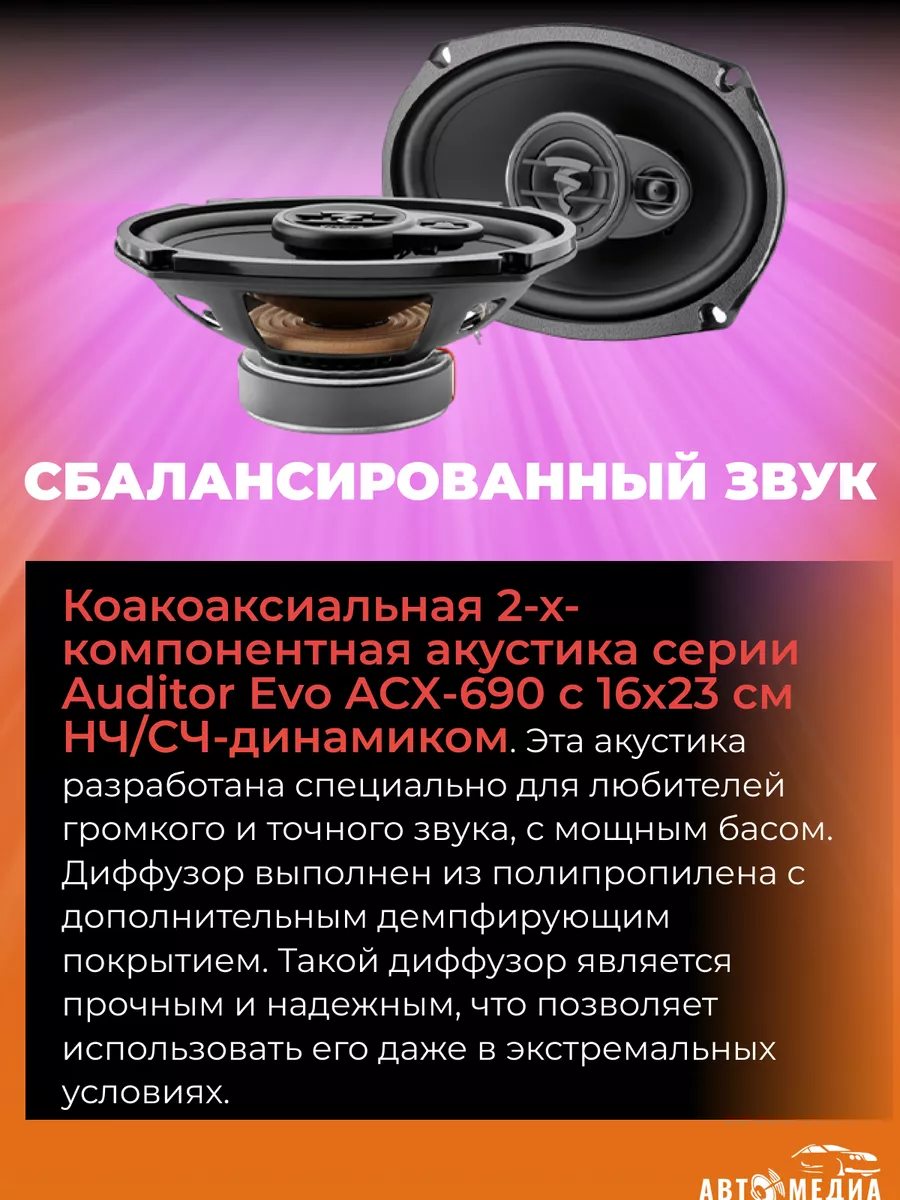 Колонки в машину Auditor ACX-690 (2 шт) Focal 166358308 купить за 1 875 900  сум в интернет-магазине Wildberries