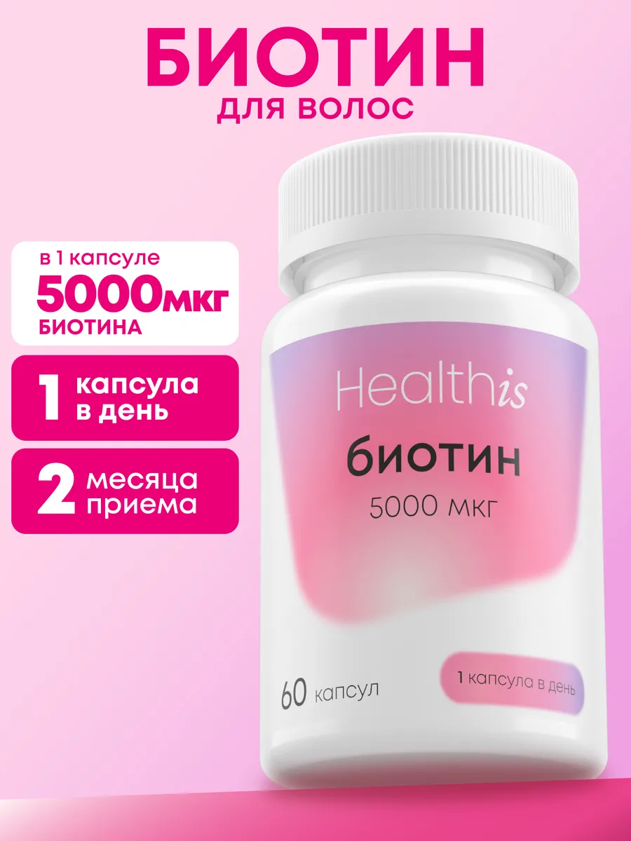 Биотин 5000 витамины для...