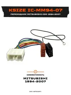 Переходник Mitsubishi+ISO 1994-2007 (IC-MM94-07) Ksize 166358814 купить за 596 ₽ в интернет-магазине Wildberries