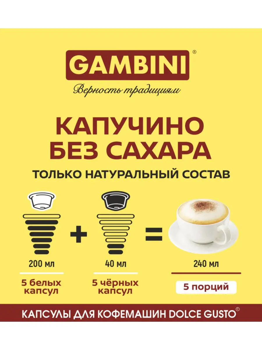 Кофе в капсулах Капучино для кофемашин Dolce Gusto 30шт Gambini 166358920  купить за 794 ₽ в интернет-магазине Wildberries