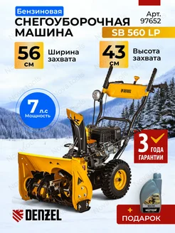 Снегоуборщик бензиновый SB 560 LP Denzel 166359097 купить за 59 295 ₽ в интернет-магазине Wildberries