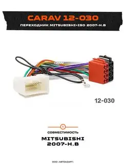 Переходник Mitsubishi+ISO 2007-н.в (12-030) CARAV 166359111 купить за 374 ₽ в интернет-магазине Wildberries