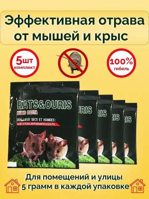RATS&OURIS Эффективная отрава от мышей и крыс, вариант