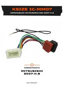 Переходник Mitsubishi+ISO 2007-н.в (IC-MM07) Ksize 166359503 купить за 627 ₽ в интернет-магазине Wildberries