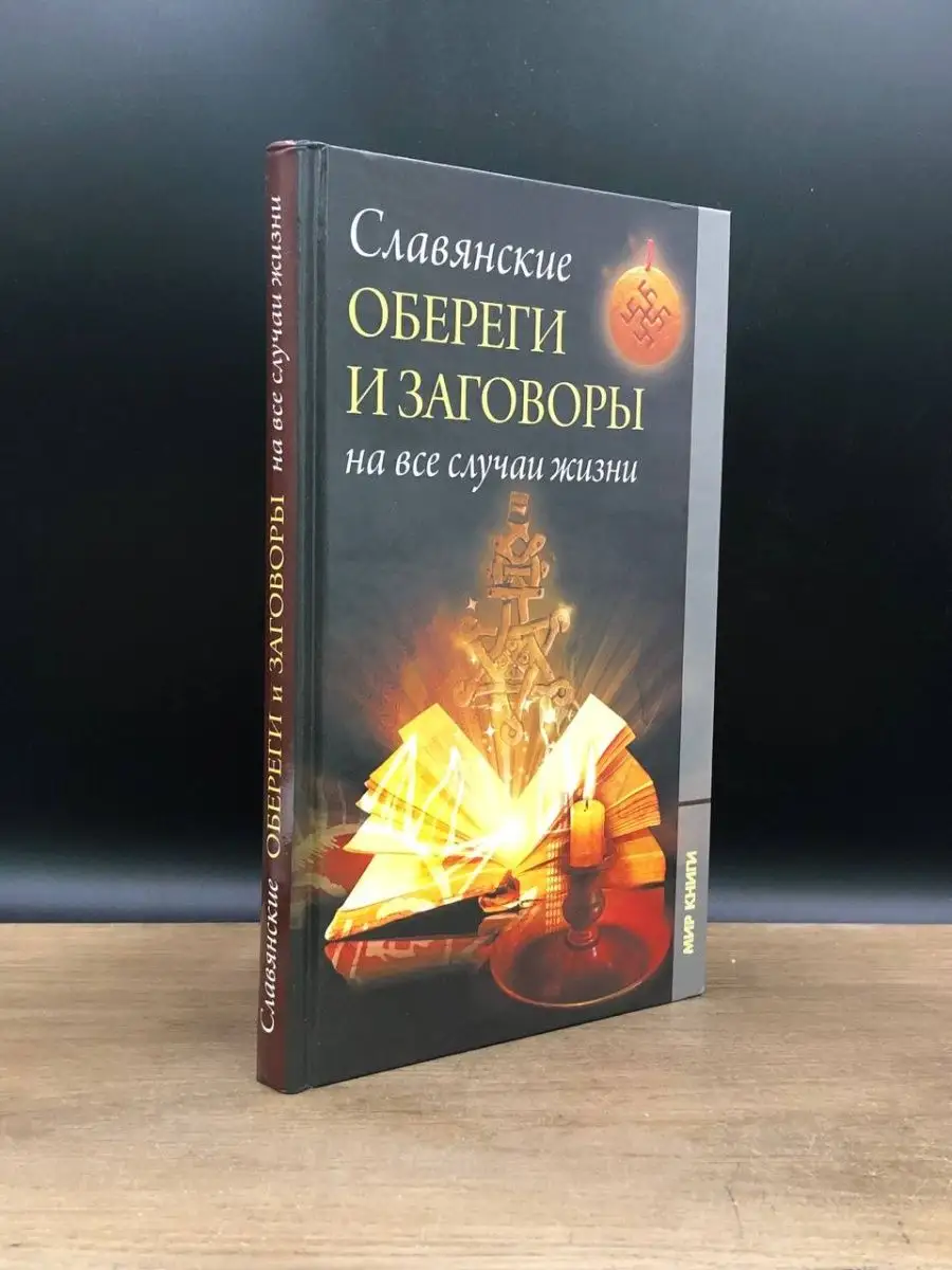 Славянские обереги. Большая энциклопедия