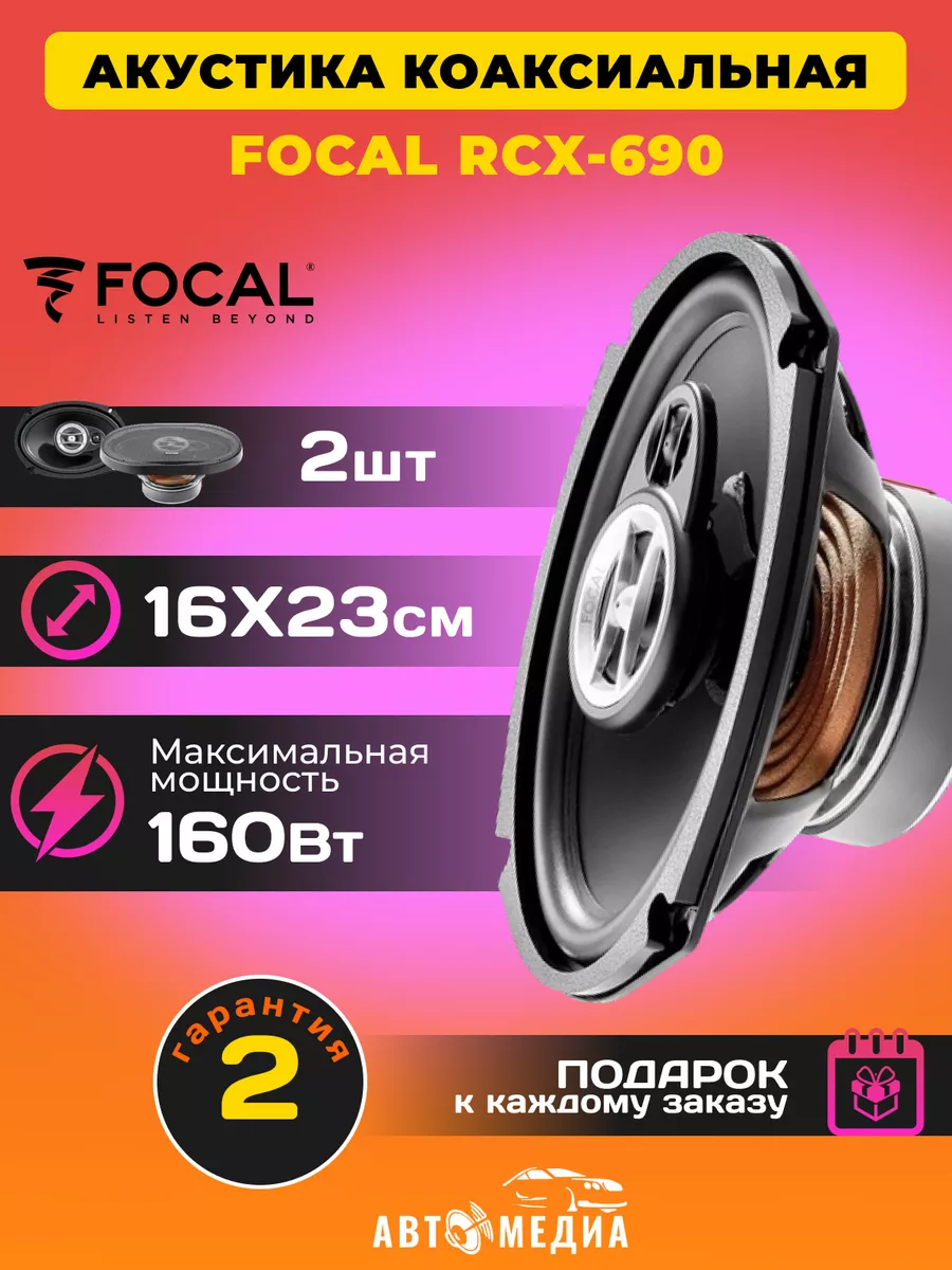 Колонки в машину Auditor RCX-690 Focal 166359973 купить за 8 223 ₽ в  интернет-магазине Wildberries