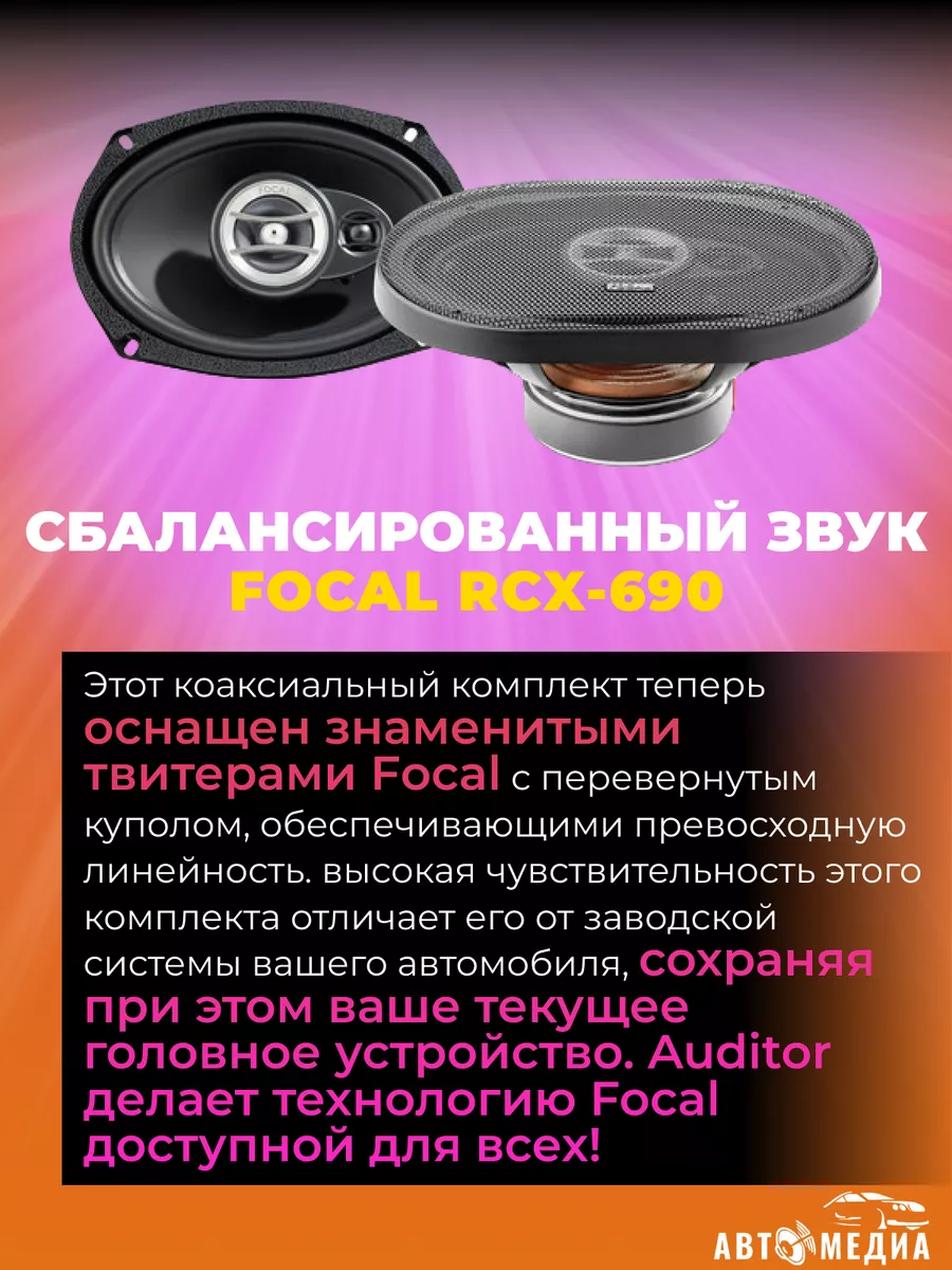 Колонки в машину Auditor RCX-690 Focal 166359973 купить за 8 223 ₽ в  интернет-магазине Wildberries