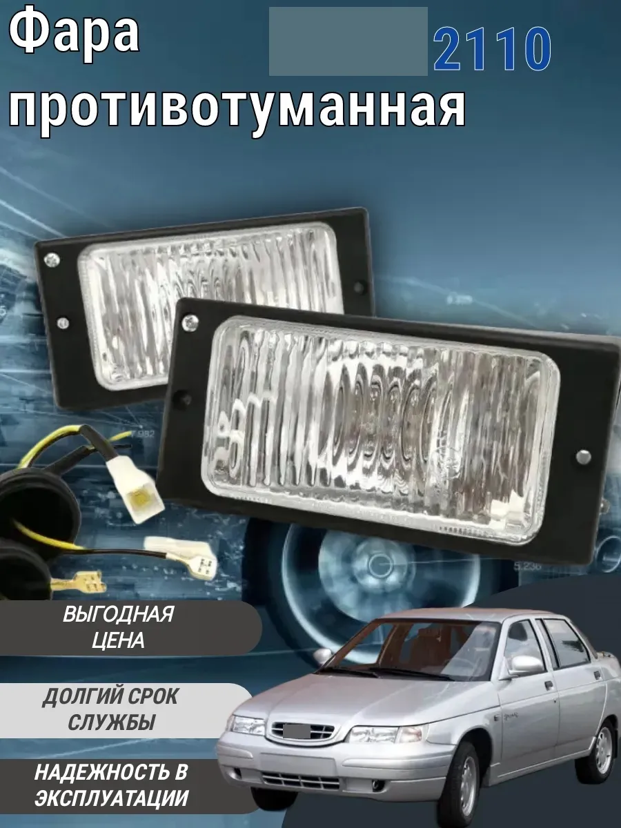 Фара противотуманная 2110-2112